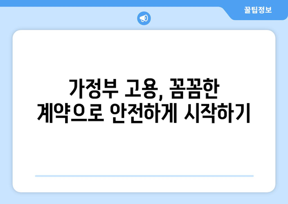 가정부 고용, 꼭 알아야 할 주의 사항 7가지 | 가사 도우미, 고용 계약, 노동법, 팁