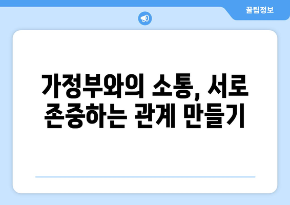 가정부 고용, 꼭 알아야 할 주의 사항 7가지 | 가사 도우미, 고용 계약, 노동법, 팁