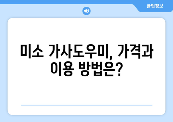 미소 가사도우미 앱 완벽 분석| 가격, 이용 방법, 내돈내산 후기 & 실제 사용 경험 공유 | 가사도우미 앱 추천, 비용, 후기, 사용법