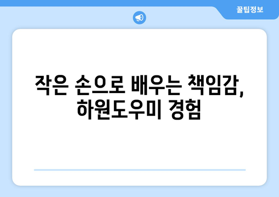 하원도우미 경험을 통해 배우는 노동의 가치| 딸의 성장 이야기 | 하원도우미, 노동 교육, 딸, 성장