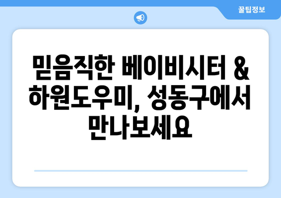 성동구 베이비시터 & 하원도우미 구인 공고| 믿음직한 파트너를 찾으세요! | 성동구, 베이비시터, 하원도우미, 구인, 채용, 아이돌봄