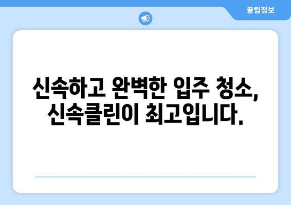 깔끔하고 정확한 입주 이사, 신속클린과 함께 완벽하게! | 이사 청소, 입주 청소, 전문 업체, 신속클린