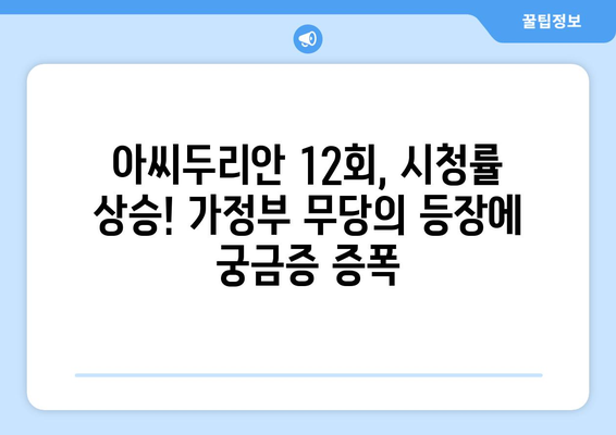 아씨두리안 12회| 가정부, 전생을 읽는 무당으로 변신? | 드라마, 줄거리, 리뷰, 시청률