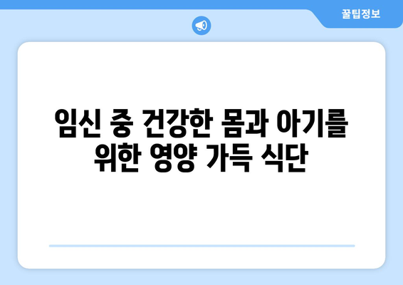 임신부 가정부를 위한 건강하고 맛있는 식단 계획 | 임신, 영양, 가정부, 건강 식단, 레시피