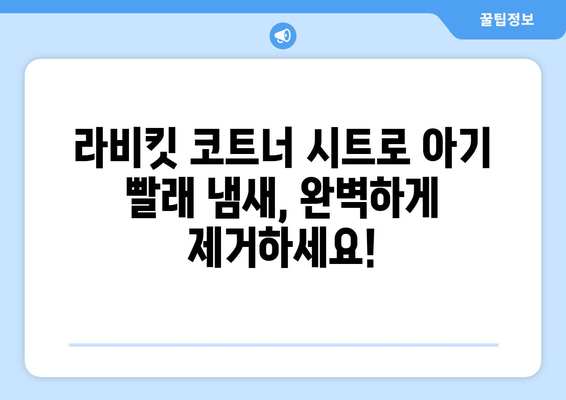 아기 빨래 냄새 없애는 최고의 선택! 라비킷 코트너 건조기 시트 추천 | 아기 빨래, 건조기 시트, 섬유유연제, 냄새 제거