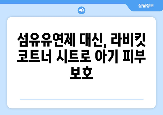 아기 빨래 냄새 없애는 최고의 선택! 라비킷 코트너 건조기 시트 추천 | 아기 빨래, 건조기 시트, 섬유유연제, 냄새 제거