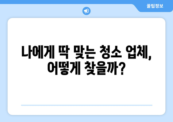 원룸 청소 맡길 때 꼭 알아야 할 숨겨진 조건 5가지 | 청소 업체 선택 가이드, 주의 사항, 비용 팁