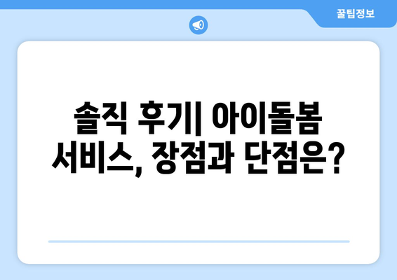 시급 13천원에 아이 목욕, 식사, 놀이… 아이돌봄서비스 현장 체험기|  내가 직접 경험한 솔직 후기 | 아이돌봄, 현장 체험, 후기, 비용, 솔직