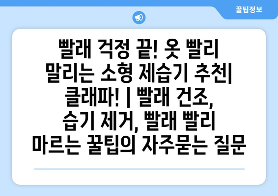 빨래 걱정 끝! 옷 빨리 말리는 소형 제습기 추천| 클래파! | 빨래 건조, 습기 제거, 빨래 빨리 마르는 꿀팁