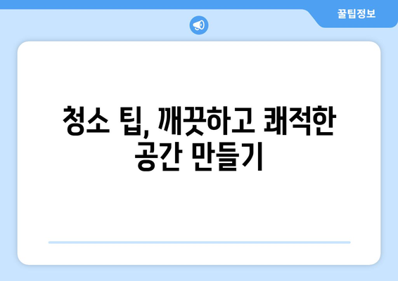 대구 특수 청소 전문가가 알려주는 효율적인 청소 비법 | 특수 청소, 대구 청소 업체, 청소 팁, 효율적인 청소