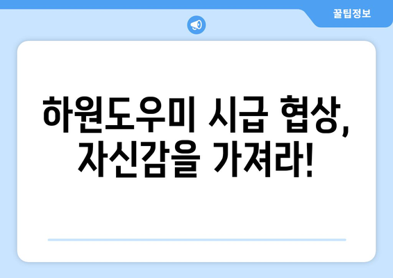 하원도우미 시급 협상 성공 전략| 팁 & 꿀팁 | 시급 협상, 하원도우미, 협상 전략, 팁, 노하우