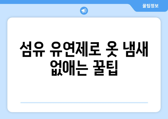 냄새나는 빨래 쉰내 제거, 위칙 소독 섬유 유연제 활용법 | 빨래 냄새 제거, 쉰내 없애는 방법, 섬유 유연제 효과