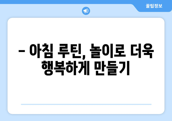 아빠와 함께 즐거운 아침, 등원까지 신나는 놀이 시간! | 아침 루틴, 놀이 아이디어, 아빠와 아이