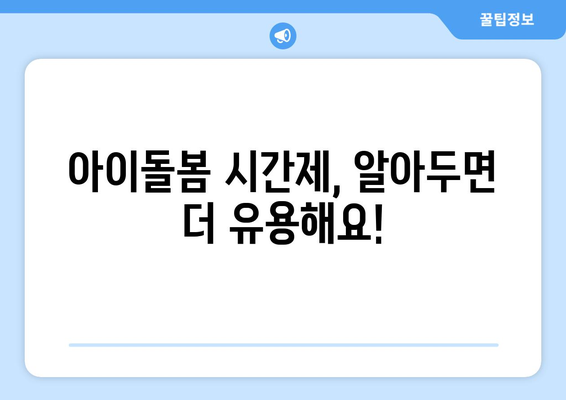 아이돌봄 시간제 등하원도우미 비용 & 신청 방법| 알아두면 유용한 정보 총정리 | 아이돌봄 서비스, 시간제, 등하원 도우미, 비용 안내, 신청 방법