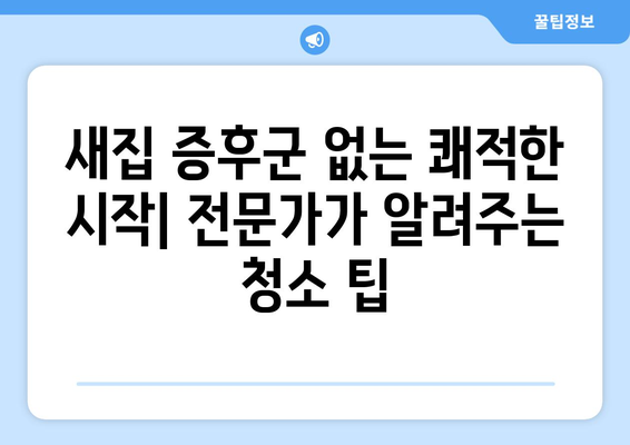 광명 신축 입주청소, 세심한 관리로 새집 증후군 걱정 끝! | 후기,  청소팁, 입주청소 전문업체