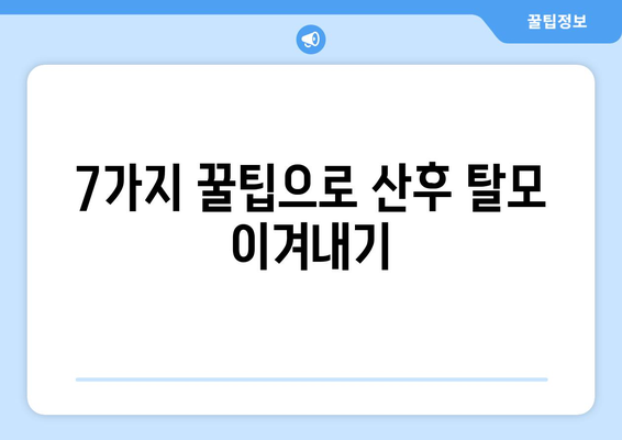 산후 탈모 고민 해결! 👑 탈모 극복 위한 헤어 스타일 꿀팁 7가지 | 산후 탈모, 헤어 스타일, 탈모 관리, 탈모 극복