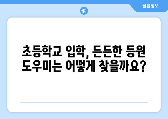 초등학교 입학 준비| 든든한 등원도우미 찾는 완벽 가이드 | 입학 준비, 등원 도우미, 어린이집, 유치원, 초등학교, 팁