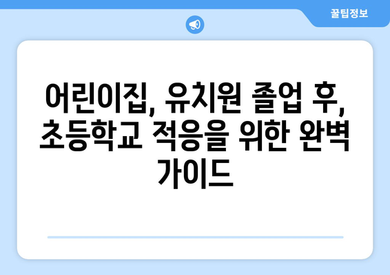 초등학교 입학 준비| 든든한 등원도우미 찾는 완벽 가이드 | 입학 준비, 등원 도우미, 어린이집, 유치원, 초등학교, 팁