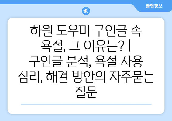 하원 도우미 구인글 속 욕설, 그 이유는? | 구인글 분석, 욕설 사용 심리, 해결 방안