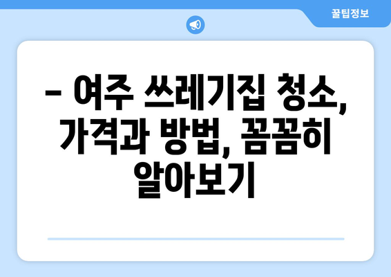 여주 쓰레기집 청소 후기| 가격, 방법, 특수 청소 정보 | 실제 경험 바탕, 솔직한 후기, 추천 업체