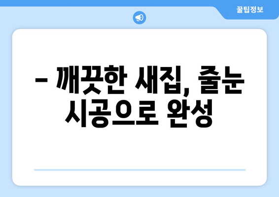 유승 한내들 퍼스트파크 이사 청소| 줄눈 시공 전문 현장 후기 | 이사 청소, 줄눈 시공, 유승 한내들 퍼스트파크