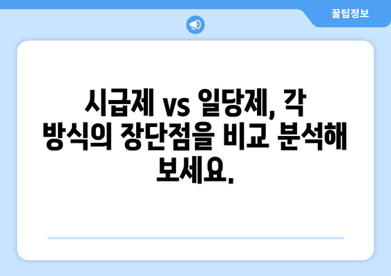 가사도우미 급여 비교| 시급제 vs 일당제, 어떤 것이 유리할까요? | 가사도우미, 급여, 시급, 일당, 비교, 장단점