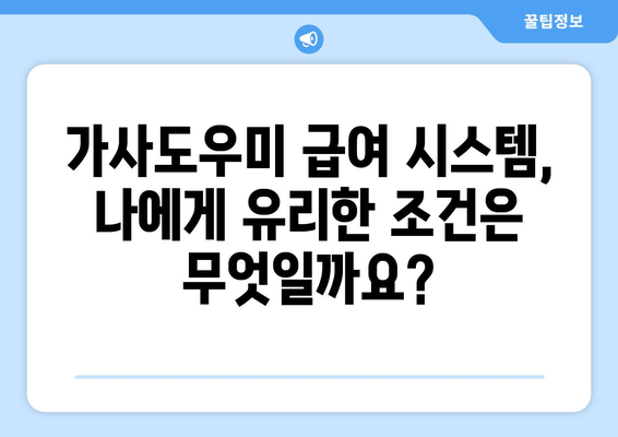 가사도우미 급여 비교| 시급제 vs 일당제, 어떤 것이 유리할까요? | 가사도우미, 급여, 시급, 일당, 비교, 장단점