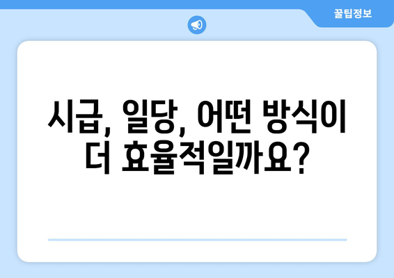 가사도우미 급여 비교| 시급제 vs 일당제, 어떤 것이 유리할까요? | 가사도우미, 급여, 시급, 일당, 비교, 장단점