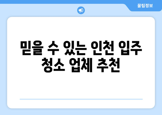 인천 입주 청소, 가격 걱정 끝! 합리적인 비용으로 깨끗하게 | 입주청소, 인천, 비용, 추천, 업체