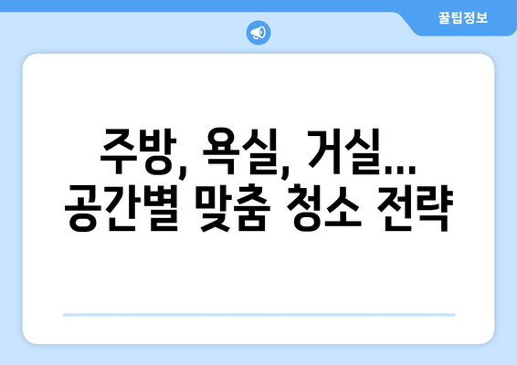 이사청소 완벽 가이드| 주방부터 욕실까지! 효과적인 세제 조합 & 청소 팁 | 이사청소, 세제 추천, 청소 노하우