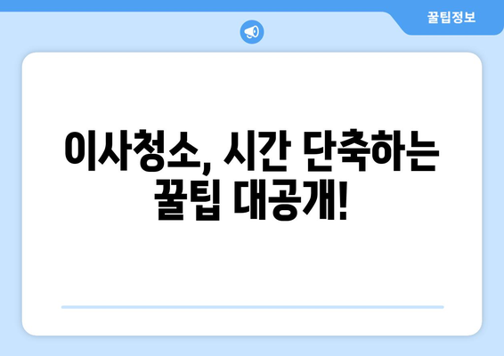 이사청소 완벽 가이드| 주방부터 욕실까지! 효과적인 세제 조합 & 청소 팁 | 이사청소, 세제 추천, 청소 노하우