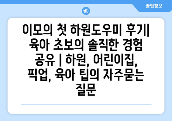 이모의 첫 하원도우미 후기| 육아 초보의 솔직한 경험 공유 | 하원, 어린이집, 픽업, 육아 팁