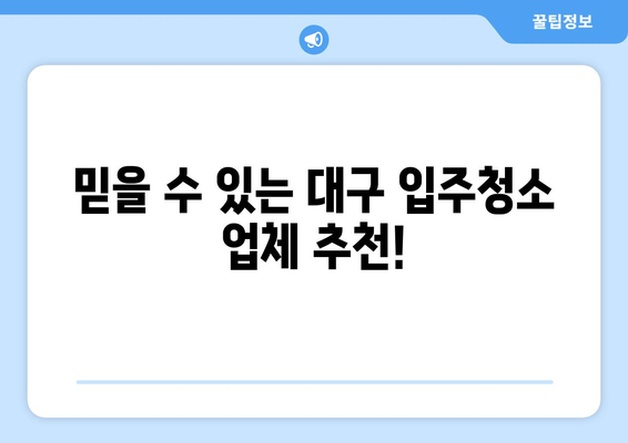 대구 입주청소, 비용 걱정 끝! 🏆 최고의 전문업체 추천 | 입주청소, 대구, 가격 비교, 추천 업체, 후기