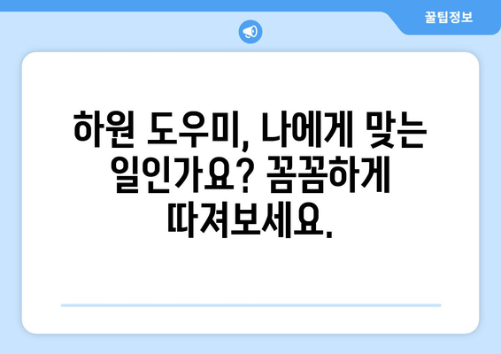 하원 도우미 보상| 시급, 복리 후생, 혜택 상세 분석 | 연봉, 근무 환경, 구인 정보