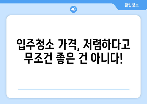 입주청소 가격, 이 정도면 적당한가요? | 입주청소 비용, 평균 가격, 지역별 가격 비교