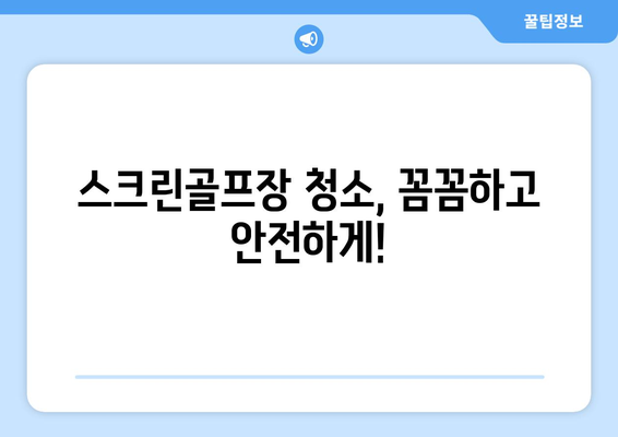 용인 스크린골프장 청소| 짱크린의 철저한 서비스로 쾌적함을 되찾으세요! | 스크린골프장 청소, 용인, 짱크린