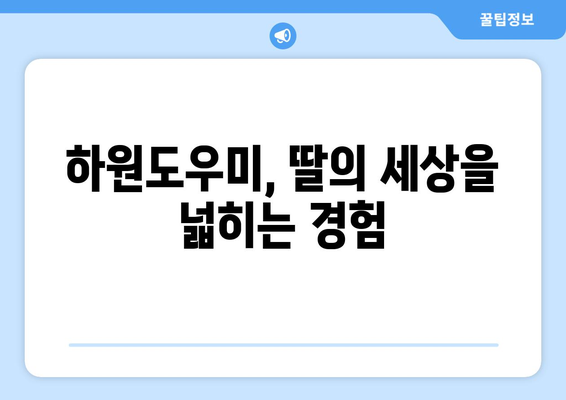 하원도우미 경험을 통해 배우는 노동의 가치| 딸의 성장 이야기 | 하원도우미, 노동 교육, 딸, 성장