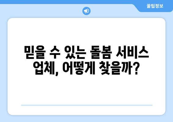 돌봄 서비스 선택 가이드| 시간제, 돌보미, 시터, 선생님 비교분석 | 돌봄, 비교, 서비스, 어린이, 노인, 장애인