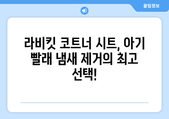 아기 빨래 냄새 없애는 최고의 선택! 라비킷 코트너 건조기 시트 추천 | 아기 빨래, 건조기 시트, 섬유유연제, 냄새 제거