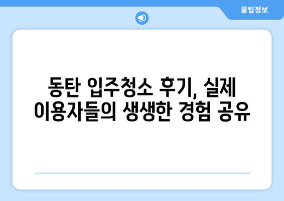 동탄 입주청소, 100% 만족 보장하는 업체 찾는 방법 | 동탄 입주청소 추천, 비용, 후기, 체크리스트