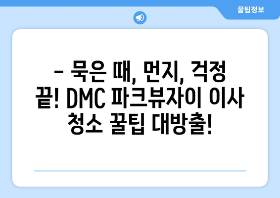 서대문구 DMC 파크뷰자이 이사 사이 청소 현장 공개| 꼼꼼한 청소 과정과 꿀팁 대방출! | 이사 청소, 입주 청소, 깨끗한 집, 청소 노하우