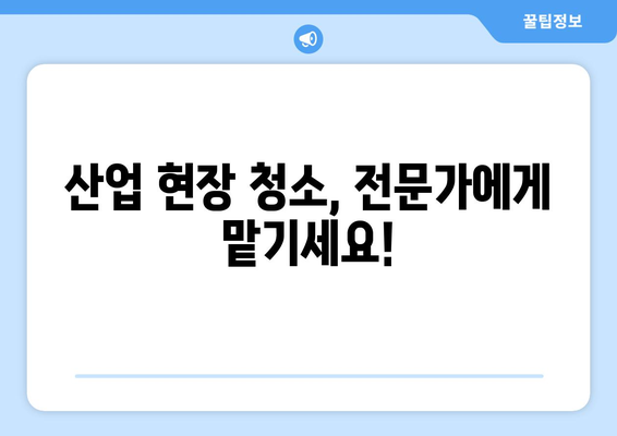 평택 공장 청소의 모든 것| 내부부터 식품공장까지 완벽 해결 | 산업, 공장 청소, 위생 관리, 안전