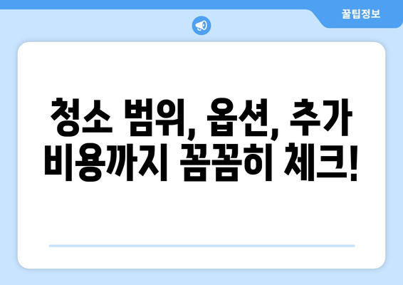 원룸 청소 맡길 때 꼭 알아야 할 숨겨진 조건 5가지 | 청소 업체 선택 가이드, 주의 사항, 비용 팁