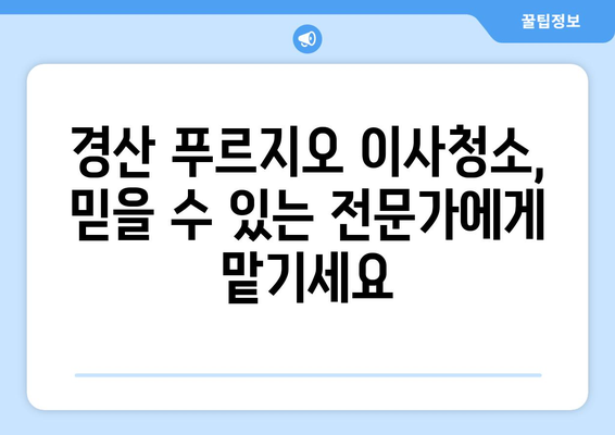 경산 푸르지오 이사청소, 꼼꼼한 작업으로 새집처럼! | 이사청소, 입주청소, 깨끗하게