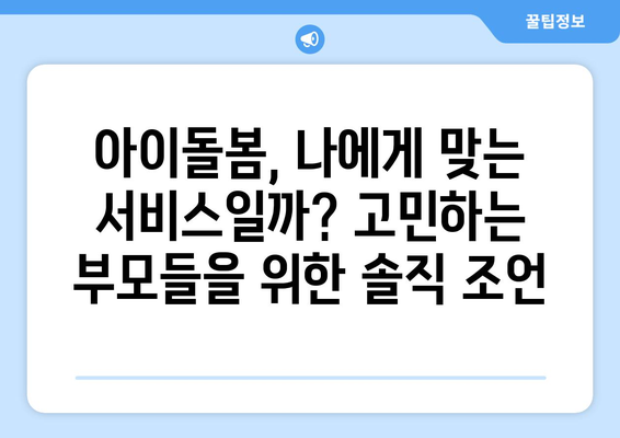 시급 13천원에 아이 목욕, 식사, 놀이… 아이돌봄서비스 현장 체험기|  내가 직접 경험한 솔직 후기 | 아이돌봄, 현장 체험, 후기, 비용, 솔직