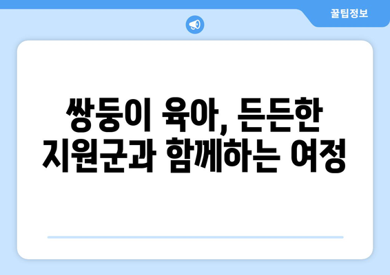 쌍둥이 육아, 등원도우미와 돌봄 선생님이 함께하는 행복 | 쌍둥이 육아, 등원, 돌봄, 팁, 정보, 지원