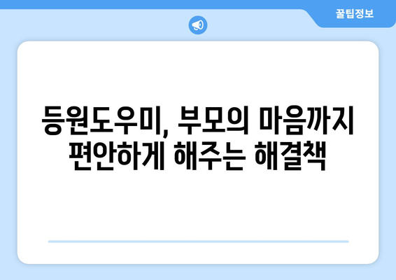 등원도우미 이용, 우리 아이 건강과 안전을 지키는 현명한 선택 | 안전, 건강, 등원, 어린이집, 유치원, 부모