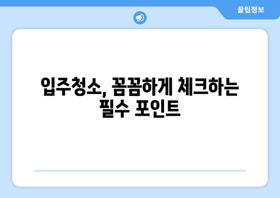 동탄 입주청소 성공 결과를 위한 완벽 가이드 | 입주청소, 청소 팁, 체크리스트, 견적