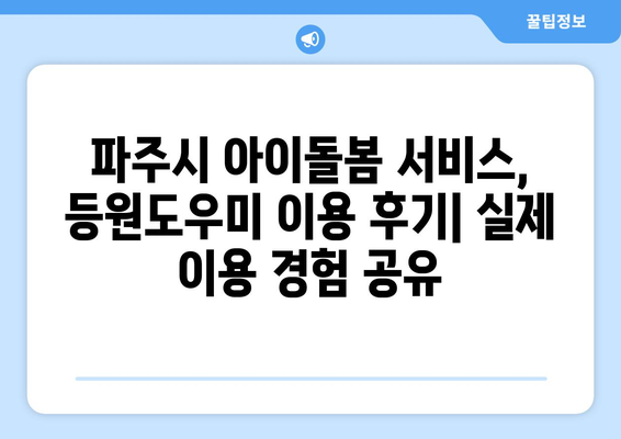 파주시 아이돌봄 서비스 이용 가이드| 어린이집 등원도우미 이용 안내 | 파주시, 아이돌봄, 등원도우미, 어린이집