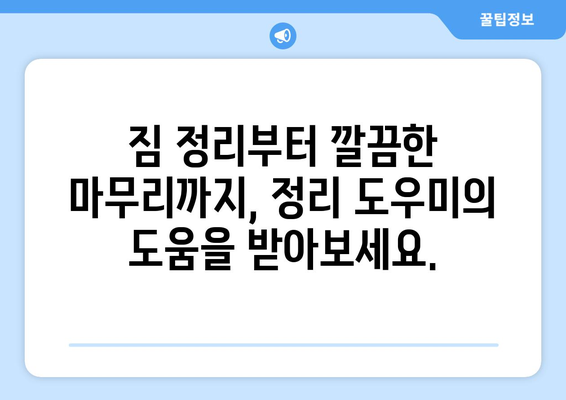 아파트 이사 청소 전문업체 & 정리도우미 추천| 꼼꼼하고 편리한 이사 후 마무리 | 이사청소, 정리정돈, 추천업체, 비용, 후기